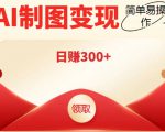 外面割998的智能ai制图，利用抖音变现项目，简单操作日赚300+【教程+软件】-项目资源库