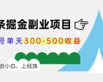 微头条掘金副业项目第4期：批量上号单天300-500收益，适合小白、上班族-项目资源库