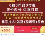 0粉0作品0付费正价起号9月-10月新课,纯自然流起号(起号技术+答疑+配运营+罗盘)-项目资源库
