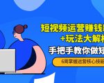 短视频运营赚钱新思路+玩法大解析：手把手教你做短视频【PETER最新更新中】-项目资源库
