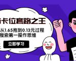 抖音卡位套路之王，PPC从1.65拖到0.13元过程，搜索第一操作思维-项目资源库