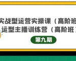 主播运营实战训练营高阶版第9期+运营型主播实战训练高阶班第9期-项目资源库