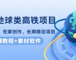 谷歌地球类高铁项目,日赚100,在家创作,长期稳定项目(教程+素材软件)-项目资源库