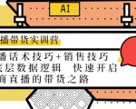 直播带货实训营：话术技巧+销售技巧+底层数据逻辑 快速开启直播带货之路-项目资源库