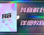 外面一直在收费的抖音账号解封详细教程,一百多个解封成功案例【软件+话术】-项目资源库