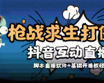 外面收费1980的打僵尸游戏互动直播 支持抖音【全套脚本+教程】-项目资源库
