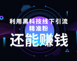 利用黑科技线下精准引流，一部手机可操作，还能赚钱【视频+文档】-项目资源库