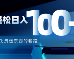 利用兔费送东西的套路，轻松日入100+【视频+文档】-项目资源库