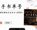 快手书单号实操课程：快手书单副业项目月入6000+（10节视频课）-项目资源库