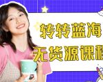 外面几大百几大千的割韭菜转转电商教程 转转蓝海无货源 多账号操作月入1w+-项目资源库