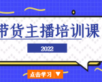 2022带货主播培训课，小白学完也能尽早进入直播行业-项目资源库