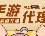 【蓝海市场】外面收费1000+的手游代理项目、收益无上限、可躺赚 (详细教程)-项目资源库