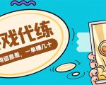 游戏代练项目，一单赚几十，简单做个中介也能日入500+【渠道+教程】-项目资源库