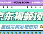 外面收费1999的京东短视频项目，轻松月入6000+【自动发布软件+详细操作教程】-项目资源库