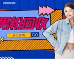 抖音美女号男粉回收项目，一个粉2元轻松日入300+【回收渠道】-项目资源库
