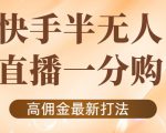 外面收费1980的快手半无人一分购项目，不露脸的最新电商打法-项目资源库