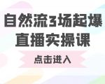 自然流3场起爆直播实操课 双标签交互拉号实战系统课-项目资源库