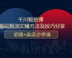 千川投放课：0基础投流实操方法及技巧分享，初级+高级必修课-项目资源库