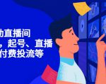 7天启动直播间,全流程起号、直播搭建,付费投流等-项目资源库