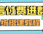 外面卖1000的红极一时的9.9元微信付费入群系统：小白一学就会（源码+教程）-项目资源库