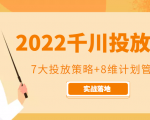 2022千川投放7大投放策略+8维计划管理，实战落地课程-项目资源库