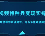 短视频特种兵变现实操营,从底层逻辑到实操细节,给你讲透短视频变现(价值2499元)-项目资源库