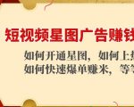 短视频星图广告赚钱玩法：如何开通，如何上热门，如何快速爆单赚米！-项目资源库