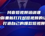 抖音短视频培训课，助你重新打开对短视频的认知，打造自己的爆款短视频-项目资源库