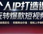 个人IP打造课-玩转爆款短视频，明确自我定位|挖掘商业价值|轻松上手做账号（无水印）-项目资源库