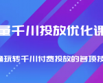 巨量千川投放优化课程 正确玩转千川付费投放的各项技巧-项目资源库