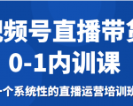视频号直播带货0-1内训课，一个系统性的直播运营培训班-项目资源库