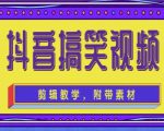 抖音快手搞笑视频0基础制作教程，简单易懂，快速涨粉变现【素材+教程】-项目资源库