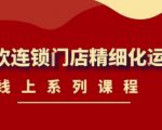 《茶饮连锁门店精细化运营》线上系列课程，茶饮门店经营必备课程（价值458元）-项目资源库