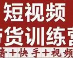 短视频带货特训营(第12期)抖音+快手+视频号:收益巨大,简单粗暴!-项目资源库