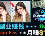 掌握PS修图技能,月赚5000美元以上–利用Adobe Photoshop赚钱的3种途径-项目资源库