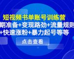 短视频书单账号训练营，前期准备+变现路劲+流量规则+快速涨粉+暴力起号等等-项目资源库