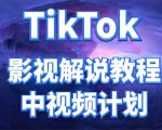 外面收费2980元的TikTok影视解说、中视频教程，比国内的中视频计划收益高-项目资源库