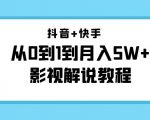 抖音+快手从0到1到月入5W+影视解说教程（更新11月份）-价值999元-项目资源库