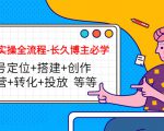 短视频实操全流程-长久博主必学：账号定位+搭建+创作+运营+转化+投放 等等-项目资源库