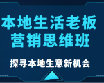 本地生活老板营销思维班，探寻本地生意新机会（餐饮|酒旅服务|美业|生活娱乐）-项目资源库