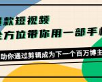 爆款短视频，全方位带你用一部手机，帮助你通过剪辑成为下一个百万博主-项目资源库