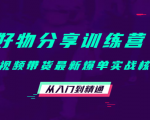 好物分享训练营：短视频带货最新爆单实战核心，从入门到精通-项目资源库
