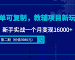 简单可复制，教辅项目新玩法，新手实战一个月变现16000+（第二期）-项目资源库
