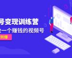 《视频号变现训练营》带你做一个赚钱的视频号，佣金赚到爆-项目资源库