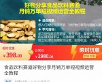 食品饮料赛道好物分享 月销万单短视频运营全教程 独立完成短视频账号运营增加收益-项目资源库
