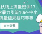 2023秋秋线上流量密训17.0:包含暴力引流10W+中小卖家流量破局技巧等等-项目资源库