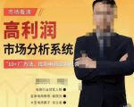 市场看清·高利润市场分析系统-10+7找到电商盈利机会-项目资源库