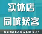 实体店同城获客，教会你门店搞流量新玩法，让你快速实现客流暴增-项目资源库