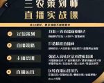 三农策划师直播实战课，​打造三农类目精准直播间​主播培训、话术逻辑、直播运营-项目资源库