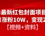 2023最新红包封面项目,一个月涨粉10W,变现20W【视频+资料】-项目资源库
